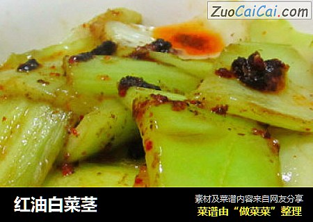 红油白菜茎