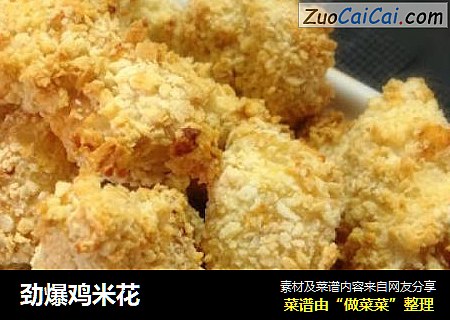 劲爆鸡米花