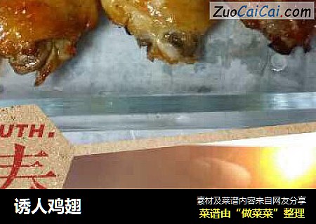 诱人鸡翅