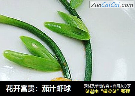 花开富贵：茄汁虾球