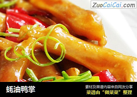 蚝油鸭掌