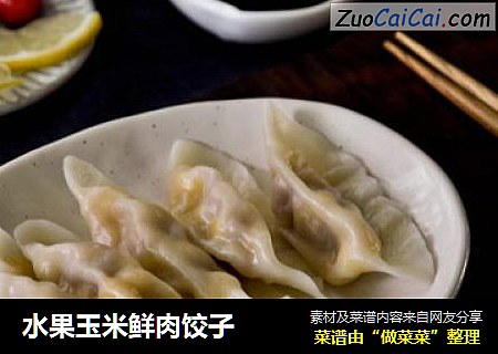水果玉米鲜肉饺子