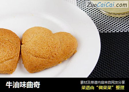牛油味曲奇