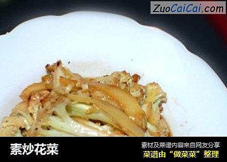 素炒花菜