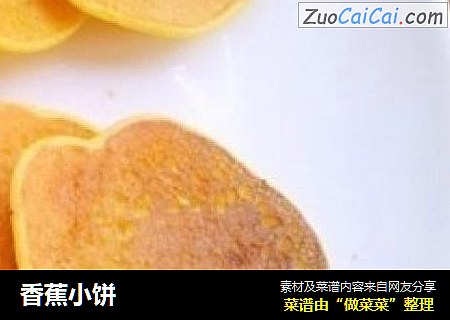 香蕉小饼