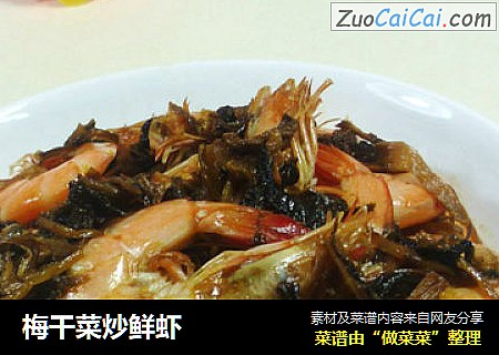 梅干菜炒鲜虾