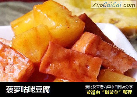 菠萝咕咾豆腐
