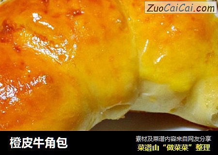 橙皮牛角包