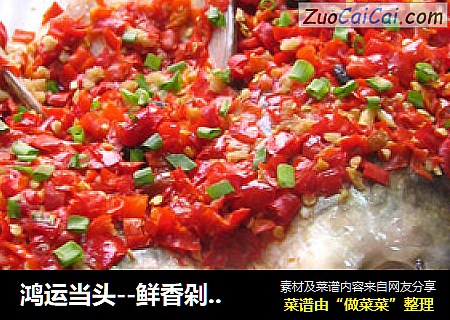 鸿运当头--鲜香剁椒鱼头