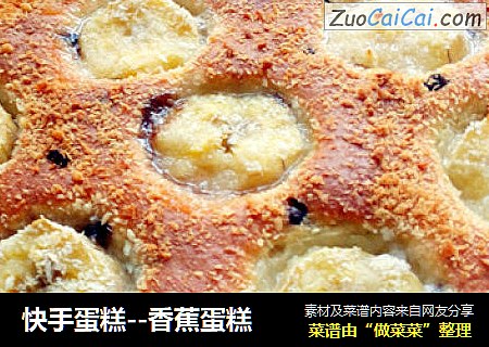 快手蛋糕--香蕉蛋糕