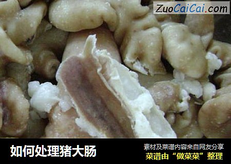 如何处理猪大肠