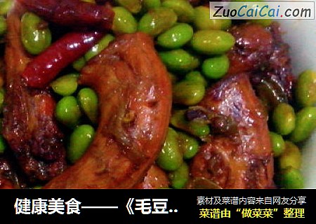 健康美食——《毛豆红烧鸡脖子》