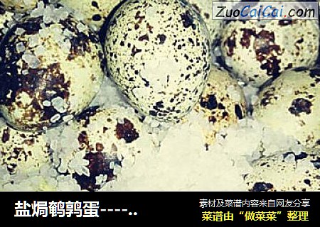 盐焗鹌鹑蛋----烤箱版