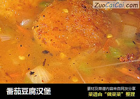 番茄豆腐汉堡