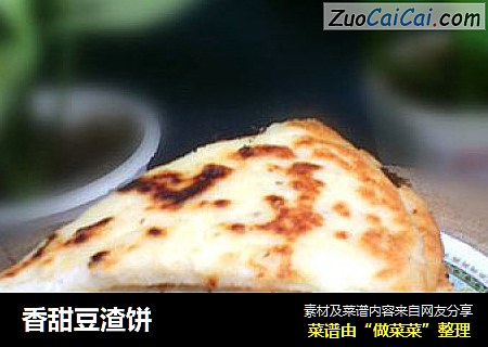 香甜豆渣饼