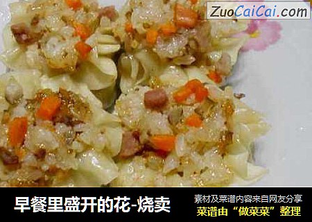 早餐里盛开的花-烧卖