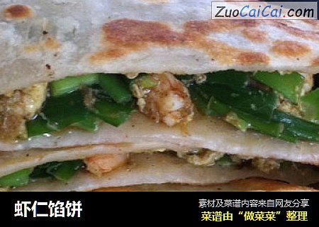 虾仁馅饼