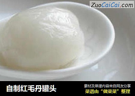 自制红毛丹罐头