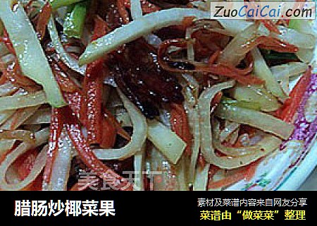 腊肠炒椰菜果