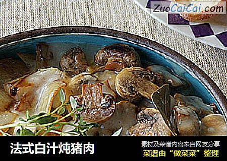 法式白汁炖猪肉