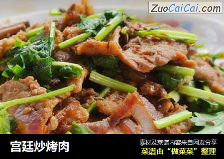 宫廷炒烤肉