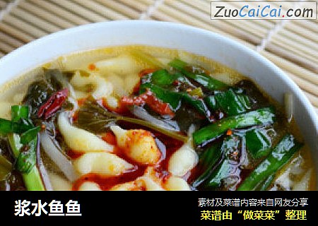 浆水鱼鱼