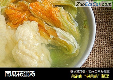 南瓜花蛋汤