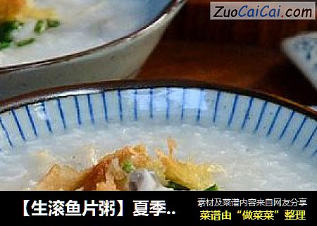【生滚鱼片粥】夏季的上班族也要保证早餐的营养充足