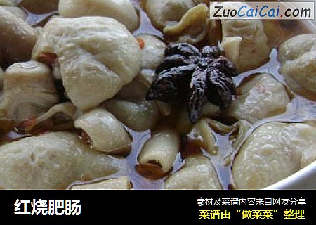 红烧肥肠