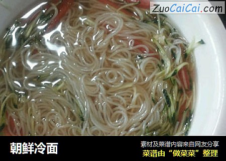 朝鲜冷面