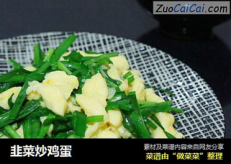 韭菜炒鸡蛋