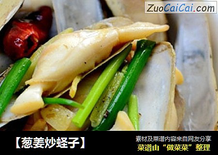 【葱姜炒蛏子】