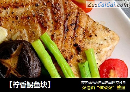 【柠香鲟鱼块】