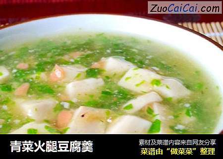 青菜火腿豆腐羹