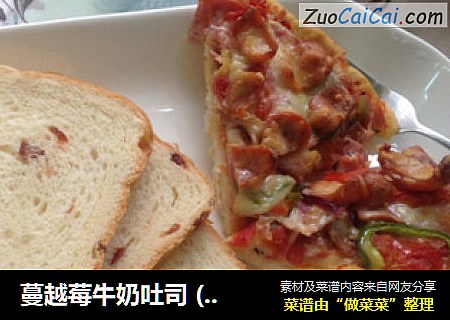 蔓越莓牛奶吐司 (面包机版)