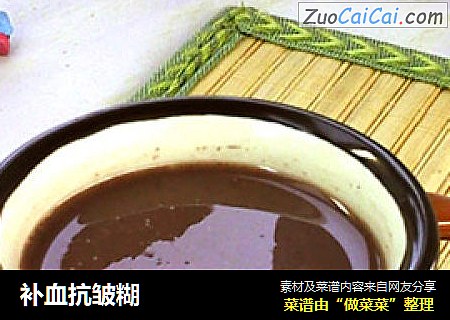 补血抗皱糊