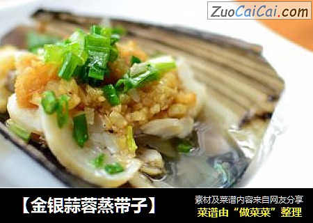 【金银蒜蓉蒸带子】