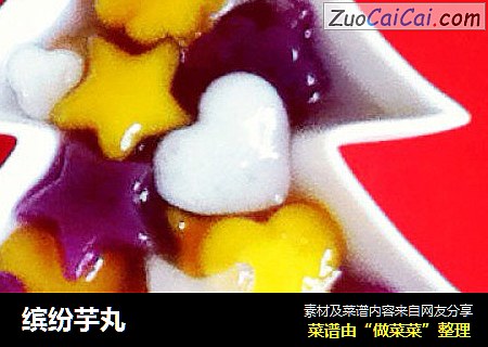 缤纷芋丸