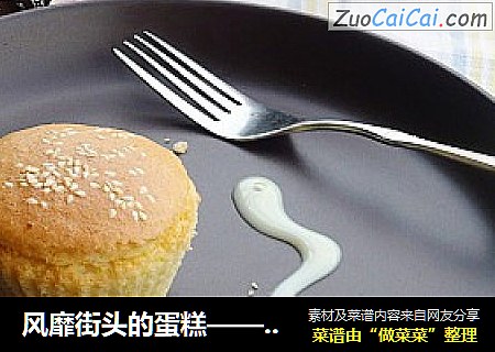 风靡街头的蛋糕——脆皮蛋糕