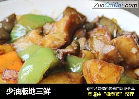 少油版地三鲜