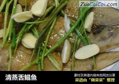 清蒸舌鳎鱼