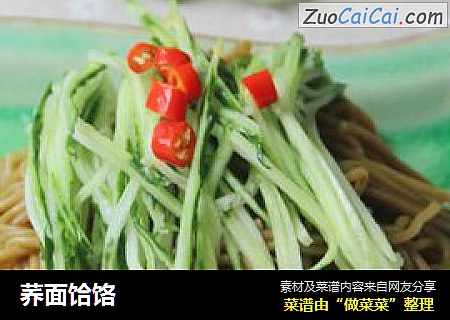 荞面饸饹