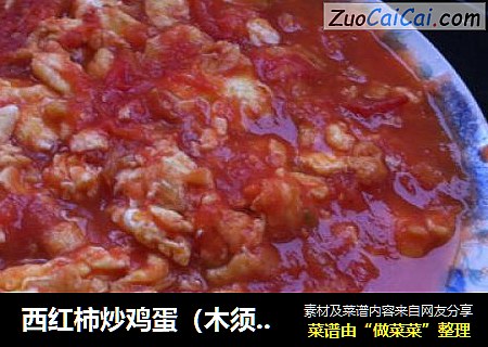 西红柿炒鸡蛋（木须柿子）