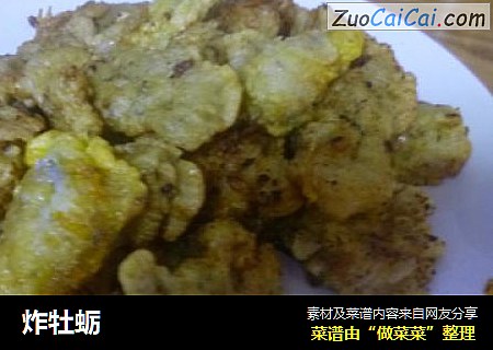 炸牡蛎