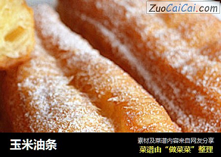 玉米油条
