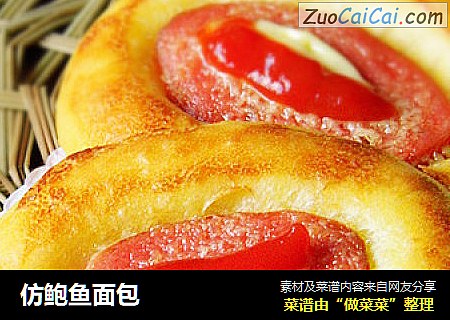 仿鲍鱼面包