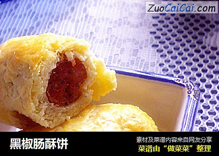 黑椒肠酥饼