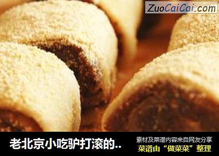 老北京小吃驴打滚的细做法--又叫豆面糕
