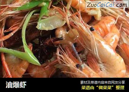 油爆虾