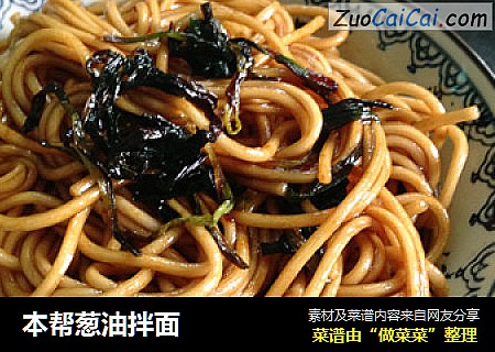 本帮葱油拌面
